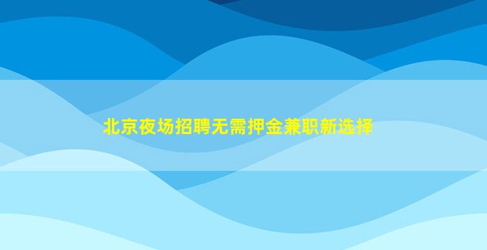邢台夜场招聘